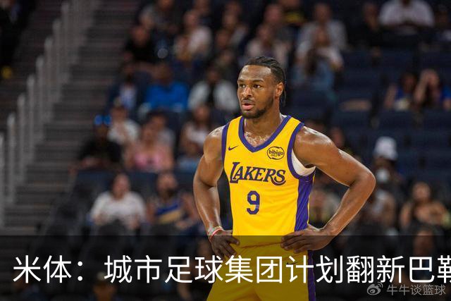 米体：城市足球集团计划翻新巴勒莫的球场，助其申办欧洲杯的比赛