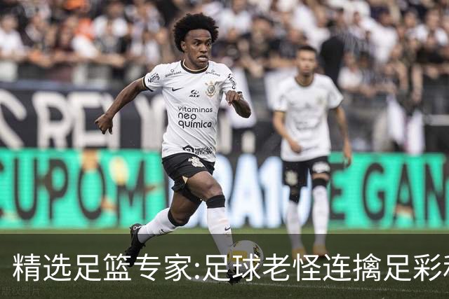 精选足篮专家:足球老怪连擒足彩和任九!竞彩6连红