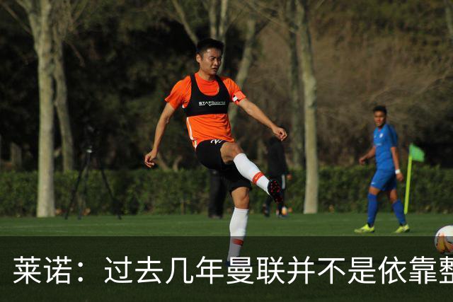 莱诺：过去几年曼联并不是依靠整体取胜，他们球员的个人实力很强