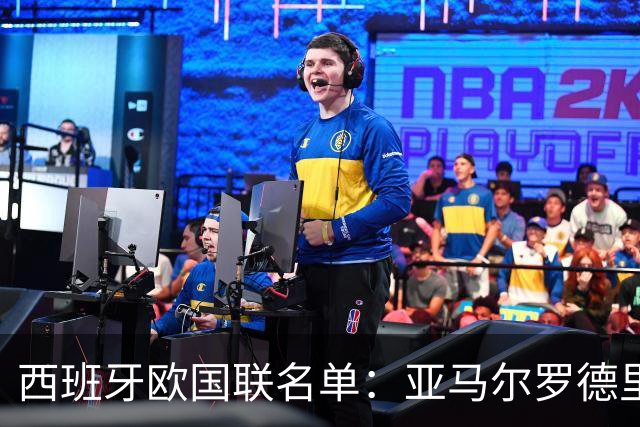 西班牙欧国联名单：亚马尔罗德里领衔 加维落选