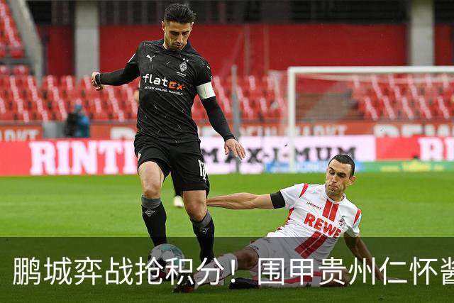 鹏城弈战抢积分！围甲贵州仁怀酱香队客战深圳劲旅