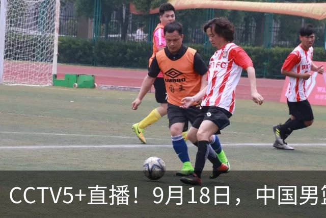 CCTV5+直播！9月18日，中国男篮vs日本，勿忘国耻，中国必胜