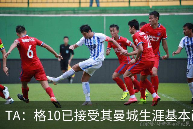 TA：格10已接受其曼城生涯基本画上句号的现实，今夏首选回埃弗顿